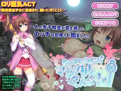 ○リっ子ヒロイン!マジカルぐんぐん!