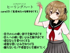 メンタルケア メソッド「ヒーリングハート」care03:「意固地な心を解きほぐす」 ・自分の心の硬い部分を解きほぐす   ・他人への硬い思い込みを解きほぐす [まほー工房]