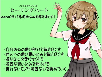 メンタルケア メソッド「ヒーリングハート」care03:「意固地な心を解きほぐす」 ・自分の心の硬い部分を解きほぐす   ・他人への硬い思い込みを解きほぐす [MAGIC FACTORY]