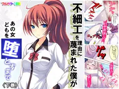 不細工を理由に蔑まれた僕があの女どもを堕とすまで 下巻
