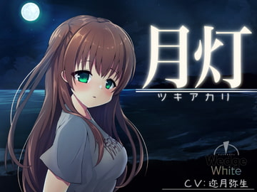 月灯 -ツキアカリ- [Wedge White]