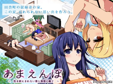 あまえんぼ [ドージンオトメ]