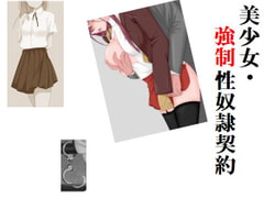 美少女・強○性奴○契約 [Group lightning]