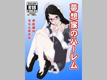 夢想家のハーレム [美少女夢世界]