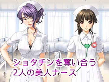 ショタチンを奪い合う2人の美人ナース [ハードコア001]