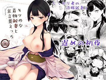 キツめな着物新妻と京言葉えっち [無糖紅茶]