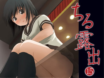 ちる露出15 [ちみはうす]