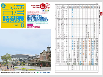 ニュー台湾時刻表2019年8月号 [NITTETSUREN]