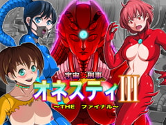 宇宙女刑事 オネスティ3 ～THE ファイナル～ [無限堂キネマ]