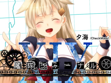 艦隊ジャーナルXIX [Check Mate!]