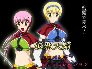 退邪天騎エロバトルシミュレーション [妄想御殿]