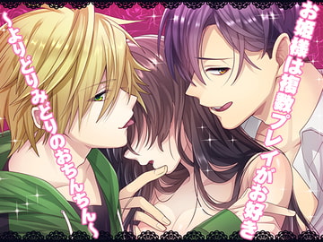 お姫様は複数プレイがお好き～よりどりみどりのおちんちん～ [猫のゆりかご]