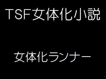 TSF女体化小説女体化ランナー [ふしぎやホンポ]