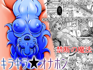 キラキラ★オナホン [スタジオきゃうん]