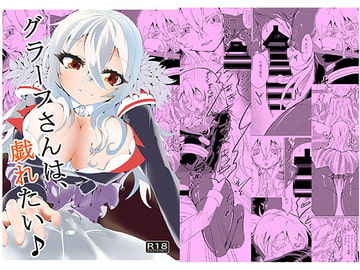 グラーフさんは戯れたい♪ [ローテン]