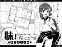妹!せいかつ ～モノクローム～ サムネイル1