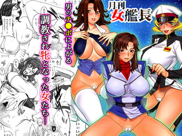 月刊女艦長 [もっちーキングダム]