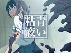 青い粘液 [榀場 毛呂友]