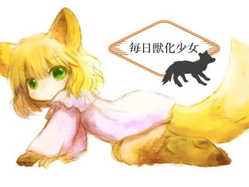 毎日獣化少女 [けもふわの森]