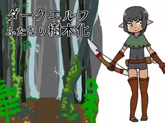 ダークエルフふたなり樹木化