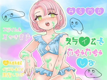 【ASMRバイノーラル】スライムでいちゃいちゃしよ [Ananas]