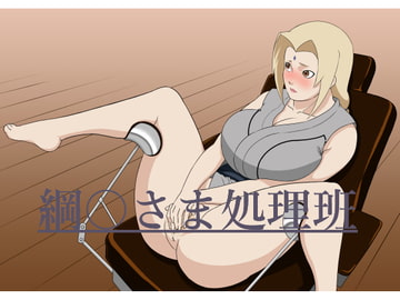 綱〇さま処理班 [出会い茶屋]