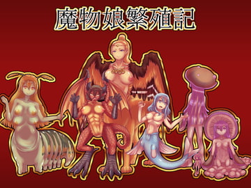 魔物娘繁殖記 [Lu6h7LGH]