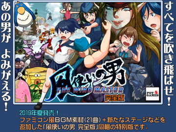 風使いの男 ～完全版～ + ゲーム内BGM素材集(21曲) [POTGAMES]