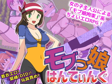 モブっ娘はんてぃんぐ [yukimiya]