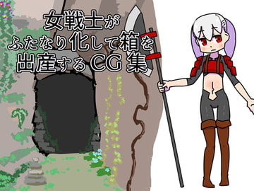 女戦士がふたなり化して箱を出産するCG集 [19kome]