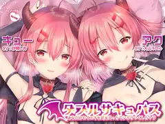 【ハイレゾ】ダブルサキュバス～あなたのセイエキを耳元えっちでシボリつくしちゃう～【KU100】