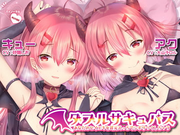【ハイレゾ】ダブルサキュバス～あなたのセイエキを耳元えっちでシボリつくしちゃう～【KU100】 [テグラユウキ]