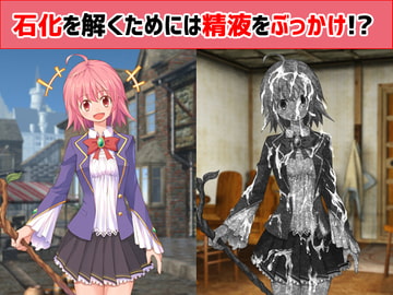 石化を解くためには精液をぶっかけ!? [えるぱすしーど]