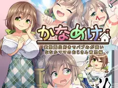 変態育児姉妹『かなめけ』第一弾～ななか編～