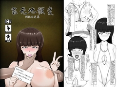 家元地獄変 悶絶出産篇 [サークル鷲乙の集い]