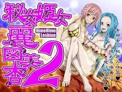 秘女姫女麗図美庵HimeHime lesbian2