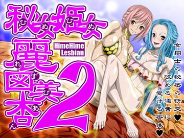 秘女姫女麗図美庵HimeHime lesbian2 [NEL-ZEL FORMULA]