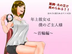 年上彼女は僕のご主人様〜首輪編〜