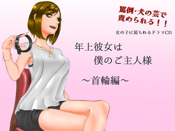 年上彼女は僕のご主人様〜首輪編〜 [kiTsuNe_aLice]