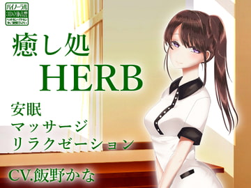 【バイノーラル収録】癒し処HERB【安眠ASMR】 [後ろの商店]