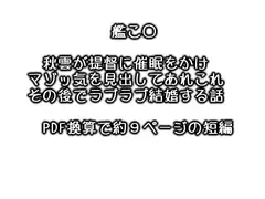 秋雲による催○