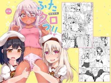 ふたクロっ!! [朝風の雫]