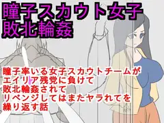 瞳子スカウト女子敗北輪○