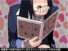 図書室で自慰行為をガン見するマジメ女子(CV 小形はな様)