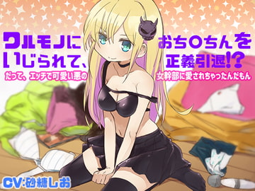 ワルモノにおち〇ちんをいじられて、正義引退!?だって、エッチで可愛い悪の女幹部に愛されちゃったんだもん [サキュネス]