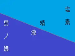 塩素 精液 男ノ娘