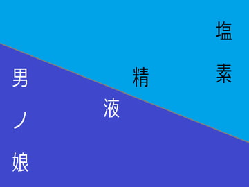 塩素 精液 男ノ娘 [もっつぁれら杏]