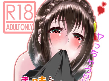 この素晴らしいボッチ娘に強○夜○いを! [ハマチトモサク]