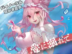 愛に溺れて