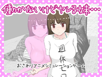 働かないけどヤレる妹・・・ [とろとろミルク]